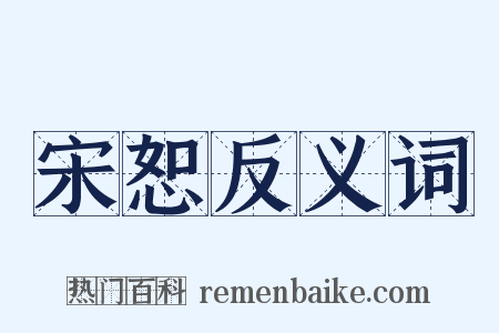 宋恕反义词是什么意思的图片